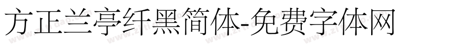 方正兰亭纤黑简体字体转换