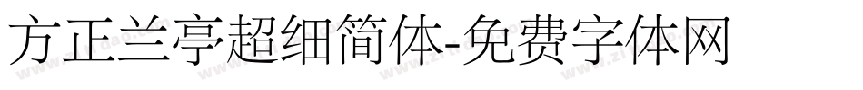 方正兰亭超细简体字体转换