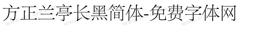 方正兰亭长黑简体字体转换