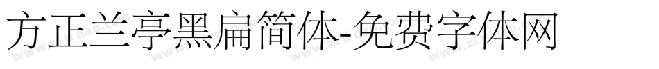 方正兰亭黑扁简体字体转换