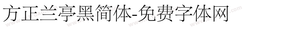 方正兰亭黑简体字体转换