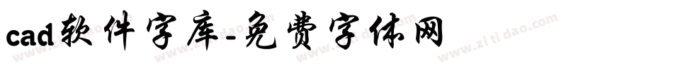 cad软件字库字体转换