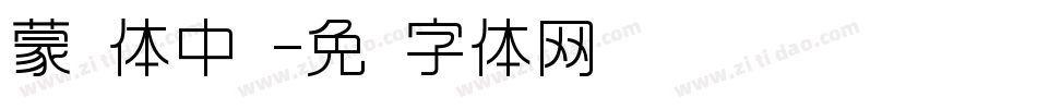 蒙纳体中圆字体转换