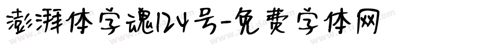 澎湃体字魂124号字体转换