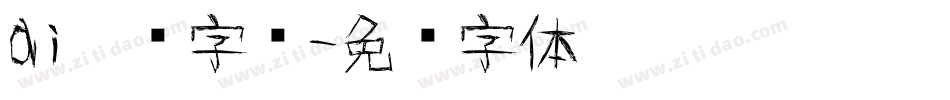 ai涂鸦字库字体转换