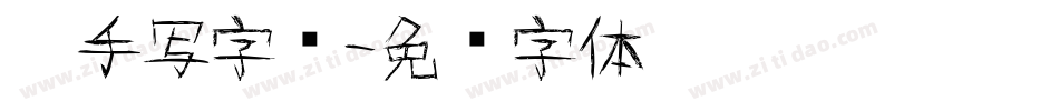 仿手写字库字体转换