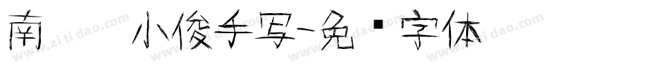 南构刘小俊手写字体转换