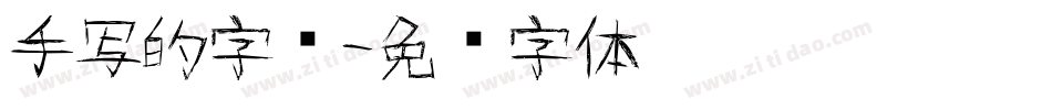 手写的字库字体转换