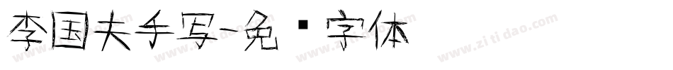 李国夫手写字体转换