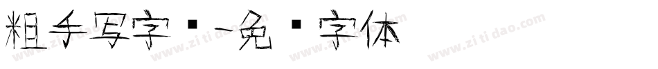 粗手写字库字体转换