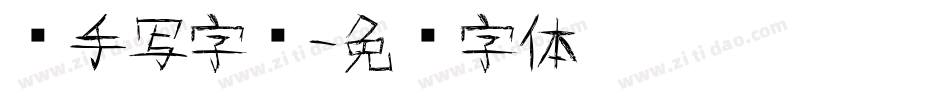 纯手写字库字体转换