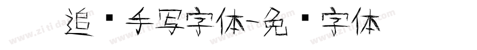 默陌追风手写字体字体转换