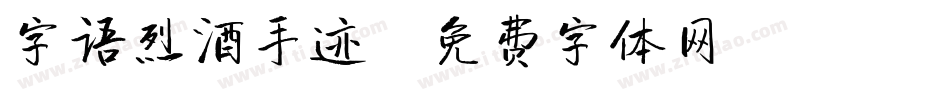 字语烈酒手迹字体转换