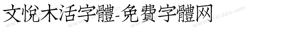 文悦木活字体字体转换