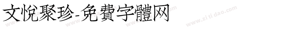 文悦聚珍字体转换