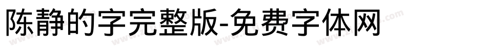 陈静的字完整版字体转换