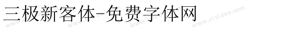 三极新客体字体转换