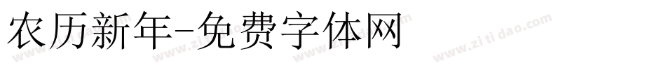 农历新年字体转换