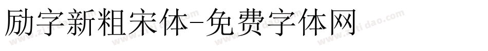 励字新粗宋体字体转换