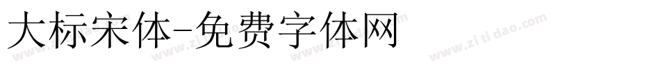 大标宋体字体转换