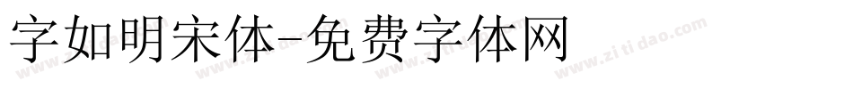 字如明宋体字体转换