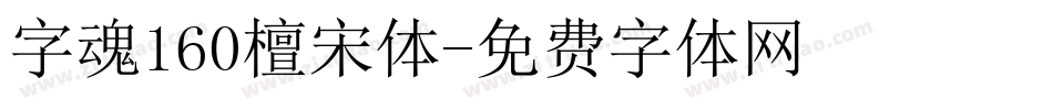 字魂160檀宋体字体转换