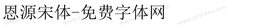 恩源宋体字体转换