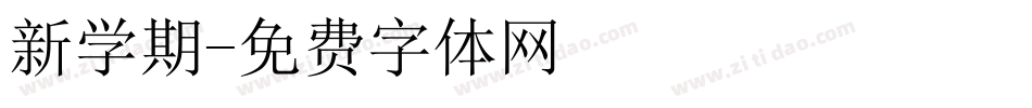 新学期字体转换