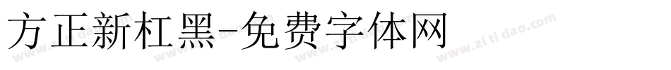 方正新杠黑字体转换