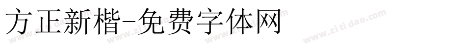 方正新楷字体转换