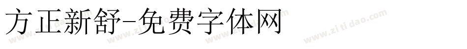 方正新舒字体转换