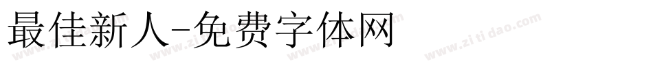 最佳新人字体转换