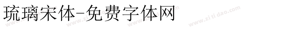 琉璃宋体字体转换