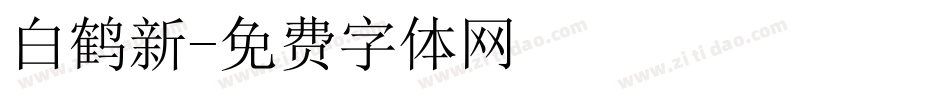 白鹤新字体转换