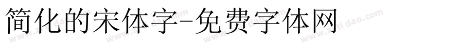 简化的宋体字字体转换