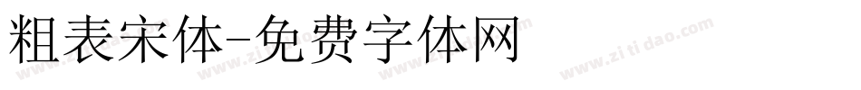 粗表宋体字体转换