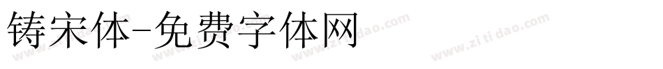 铸宋体字体转换