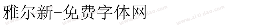 雅尔新字体转换