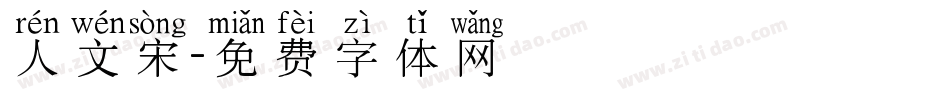 人文宋字体转换