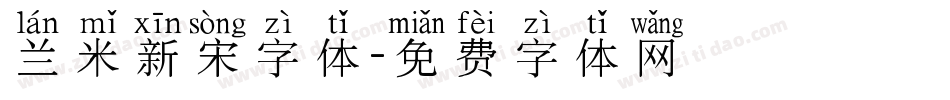 兰米新宋字体字体转换