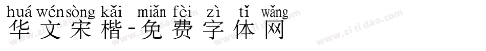 华文宋楷字体转换