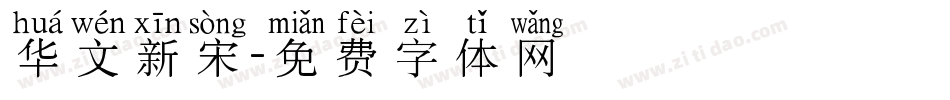 华文新宋字体转换