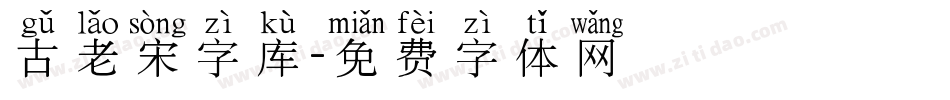 古老宋字库字体转换