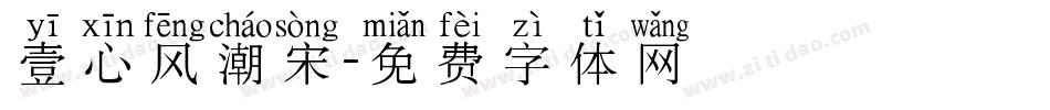 壹心风潮宋字体转换