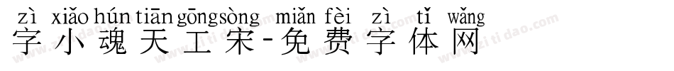 字小魂天工宋字体转换