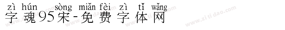 字魂95宋字体转换