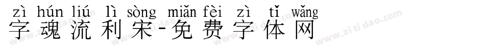 字魂流利宋字体转换