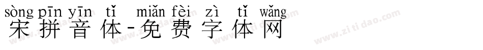 宋拼音体字体转换