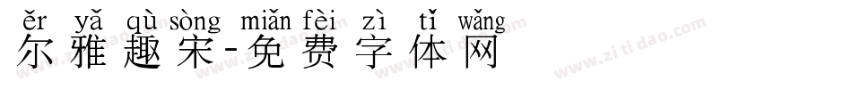 尔雅趣宋字体转换