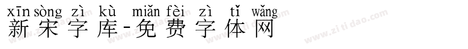 新宋字库字体转换